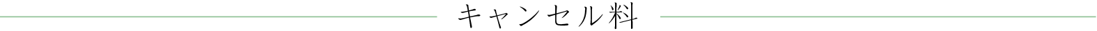 キャンセル料
