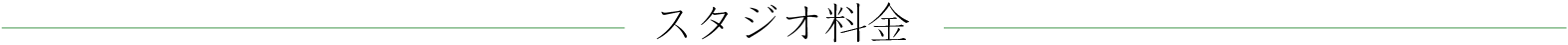 スタジオ料金
