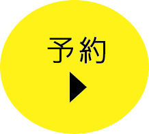 ご予約