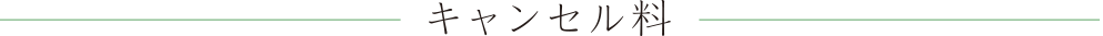 キャンセル料