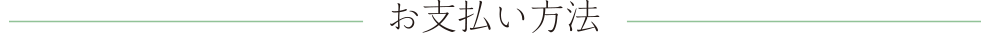 お支払い方法