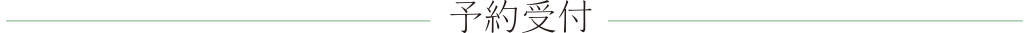 予約受付